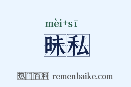 昧私是什么意思的图片